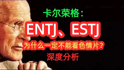 24期|卡尔荣格：ENTJ、ESTJ为什么千万不能看色情片？深度分析