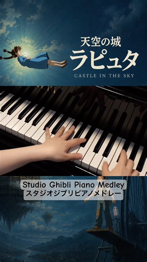 🏰天空の城ラピュタ｜ピアノメドレー🎹 #ジブリ #スタジオジブリ #ピアノ