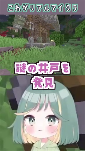 マインクラフトの女子実況者によるリアルとゲームの融合