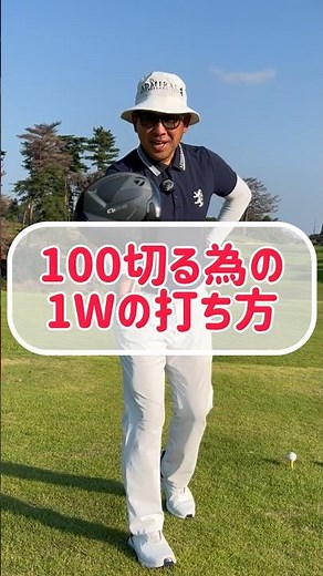 How to Hit Your Driver to Break 100 Without Overdoing It