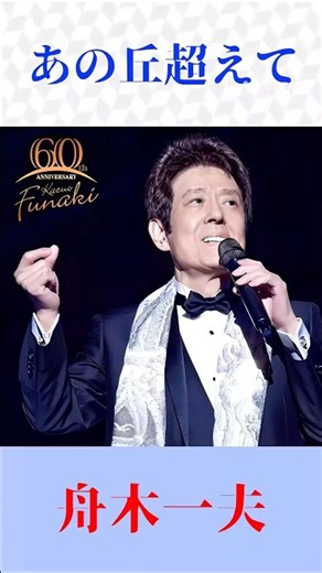 舟木一夫「あの丘越えて」【美空ひばりさん】昭和の名曲を熱唱｜懐メロ・昭和歌謡