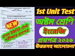 অষ্টম শ্রেণি ইংরেজি/Class 8 English 1st unit test question paper 2026/class 8 1st unit test english