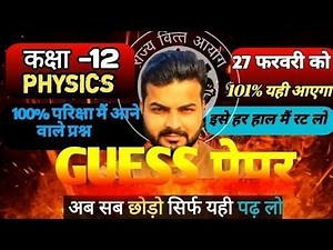 12th Physics Guess Paper 2026 Part 2 | अंतिम समय का सुपर रिवीजन