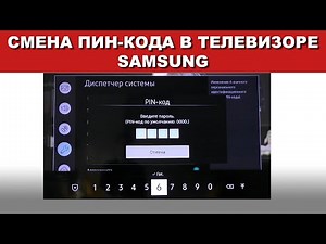 Как сменить пин-код в ТВ Samsung