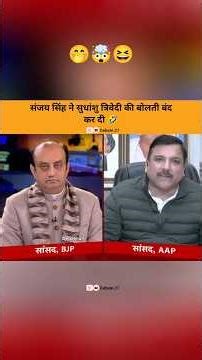 Sanjay Singh silenced Sudhanshu Trivedi 🤣 #shorts #funny #bjpexposed