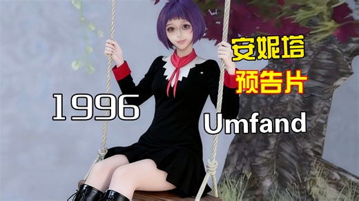 〖安妮塔〗米塔作者6年前的作品《安妮塔Umfend》？