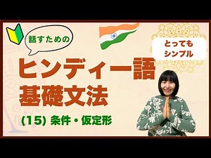 ヒンディー語基礎文法 (入門〜) (15) 条件・仮定形