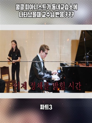 월클 피아니스트가 동네교습소에 나타났을때 교수님 반응 ㅋㅋㅋ파트3