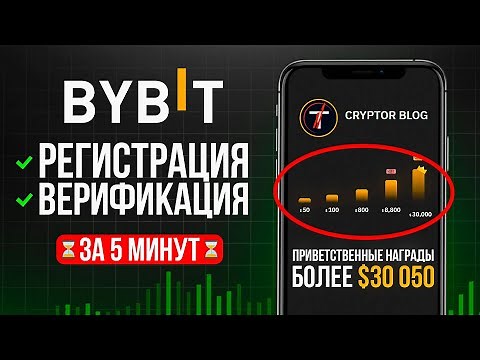 ПРАВИЛЬНАЯ Регистрация + Верификация BYBIT 2025 [Пошаговая инструкция]