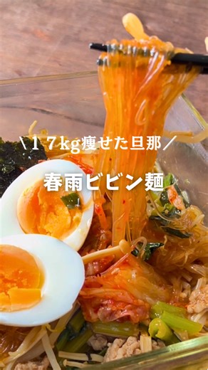 【17kg痩せた旦那】ダイエット レンチン5分！春雨ビビン麺✨ 最大のポイントは、お鍋もフライパンも一切使わないこと☝🏻 耐熱ボウルに材料を入れ、あとはレンジにお任せ。 包丁もまな板も使わない🤭 5分後には、お野菜とお肉の旨味を春雨がギュッと吸い込んだ、絶品麺の出来上がりです✨ 🔶材料（1人分） ・乾燥春雨： 24g ・豚ひき肉：30g ・もやし：1/4袋 ・えのき：1/4株 ・小松菜：1/4株 ・トッピング：キムチ、ゆで卵、韓国のり（各適量） 🥢旨タレ ・コチュジャン：大さじ1 ・醤油：大さじ1 ・ごま油：大さじ1/2 ・砂糖：小さじ1 ・鶏ガラ：小さじ1 ・酢：大さじ1.5 ・にんにく：2cm ・水：130cc 🔶作り方 1耐熱ボウルに材料すべて入れる 2ふんわりラップをしてレンジ （600W）で5分するだけ。 3 加熱後、全体を混ぜてキムチを加えてゆで卵を添えれば完 成！ 食べたい！と思ったらいいね♥お願いします コメントとっても嬉しいです☺️ 最後まで見てくれありがとう🫶 #春雨レシピ#ビビン麺 #ヘルシーレシピ #ダイエットレシピ #簡単料理