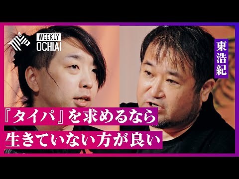【落合陽一】ついに東浩紀と初対談！あの『夢想的で危険』批判を経て、２人は“喜び”を共有できるのか？「タイパ追求するなら生きていない方がいい」 テクノロジーと人間の未来を考える。