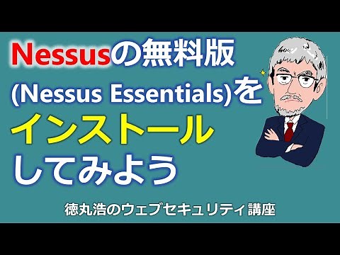 Nessusの無料版(Nessus Essentials)をインストールしてみよう