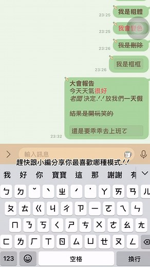 LINE全新更新功能來啦！ 🌟 文字也能玩出花樣！🌟 📱 打字新玩法，溝通更有趣！ LINE 最新更新，現在打字也可以變 粗體、斜體，甚至刪除線，讓你的訊息瞬間更吸睛、更有個性！ 🎉 如何使用新功能？超簡單！ • 粗體：在文字兩側加「**」（例：**你好**） • 斜體：在文字兩側加「*」（例：*你好*） • 刪除線：在文字兩側加「~~」（例：~~你好~~） • 變色： 在文字兩側加「``」 （例：`你好`） • 框框： 在文字左側加「~~~」 （例：~~~你好） 現在就試試，把訊息玩出自己的風格吧！ 🔥 超實用場景推薦： • 🛍 強調重點：發給朋友「今天有特價！」更吸引注意！ • 🤩 告白表白：用 斜體 說「偷偷告訴你，我喜歡你」，讓情感更含蓄又真摯！ • 🤪 幽默搞笑：加上 刪除線，製造反差效果，笑果十足！ 💡 快更新你的 LINE，一起用新功能展現文字的魅力！ 讓聊天更有趣、更有創意～你最喜歡哪種文字樣式？留言告訴我們吧！✨ ⚠️小提醒目前這個功能暫時隱藏，待Line官方將功能優化後，會再重新開放！ #LINE更新 #聊天新玩法 #粗體 #斜體 #刪除線 #LI