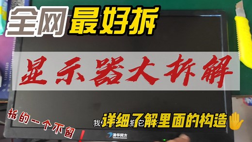 电脑显示器拆解构造维修，