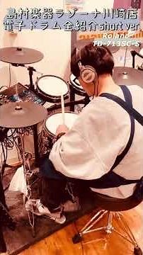 島村楽器ラゾーナ川崎店 電子ドラム全9機種紹介9/9 #Shorts フルバージョン公開中！ #Roland #電子ドラム #ドラム #TD71