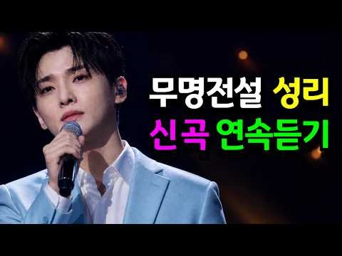 무명전설 성리 트로트 신곡 연속듣기