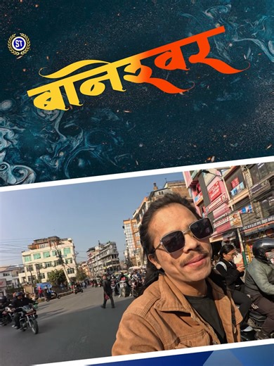 Baneshwor is one of the most lively and important areas of Kathmandu. It is known for its easy transportation, offices, schools, hospitals, shops, and restaurants. New Baneshwor is a major business and residential hub, while Old Baneshwor has cultural and religious importance. Overall, Baneshwor is a busy yet beautiful place where modern city life meets tradition. -sabin thami YOUTUBE NAME -sabin thami