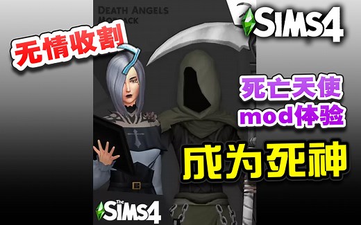 【模拟人生4】实习死神，收割灵魂！死亡天使mod包体验分享~