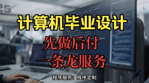 计算机毕设全包服务｜程序+论文包过，计算机毕业设计避坑！计算机毕设定制！