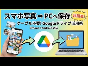 スマホで撮影した写真をGoogleドライブを使ってパソコンに保存する方法 #GoogleDrive #スマホ