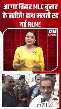 आ गए बिहार MLC चुनाव के नतीजे! हाथ मलती रह गई RLM! #dblive #shortsvideo #breakingnews