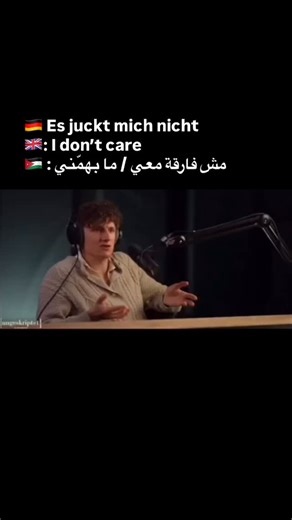‎تعلم اللغة الألمانية مع مجد‎ on Instagram‎: "🇩🇪 Es juckt mich nicht 🇬🇧: I don’t care / It doesn’t bother me 🇯🇴 : مش فارقة معي / ما بهمّني المعنى الحرفي: إنه يَحُكّني (تُستخدم مجازيًا وليس حرفيًا). المعنى الاصطلاحي: تُقال للتعبير عن عدم الاهتمام أو اللامبالاة بشيء ما. أمثلة: • 🇩🇪 Was die anderen sagen, es juckt mich nicht. • 🇬🇧 What others say doesn’t bother me. • 🇯🇴 شو ما يحكوا الناس، مش فارقة معي. ✍️ اكتب الجمله بالكومنت حتى تثبتها بمخك، وشارك الفيديو مع شخص يتعلم معك. 📌 تابعني عش