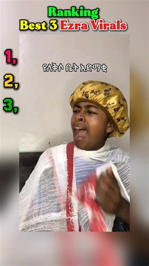 Ranking Best 3 Ezra Virals 😅 |#ethiopian_tik_tok #fyp #ranking #viral #creatorssightinsights