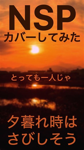 NSP「夕暮れ時はさびしそう」試作カバーしてみた #garageband #dtm #カバー #岩手 #フォークソング #フォーク #一ノ関 #一関 #ポプコン #ニューミュージック