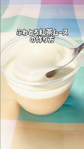 ふわとろ紅茶ムースの作り方