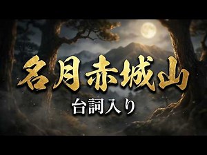 名月赤城山（台詞入り） 東海林太郎／北島三郎 名曲集 Cover 華之将