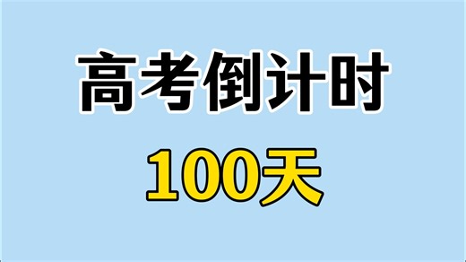 高 考 倒 计 时