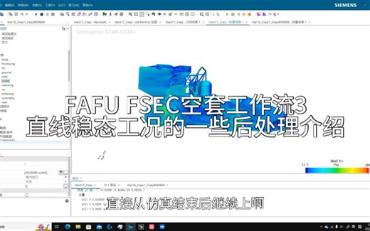 FAFU FSEC空套工作流3 直线稳态工况的一些后处理演示