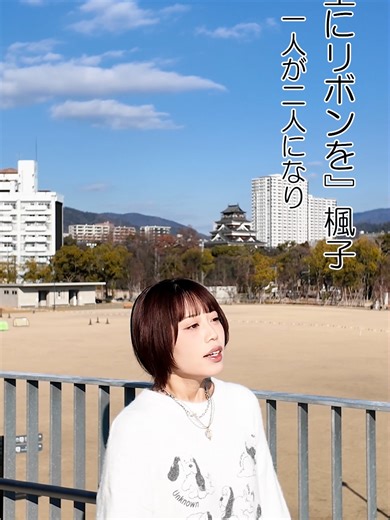 長濱ねるさん主演の TSS開局50周年記念ドラマ 『未来電車』 ~”あの日”を知らないあなたへ~ の劇中歌にこの「空にリボンを／楓子」が 起用されることになりました！ #長濱ねる #未来電車 #空にリボンを