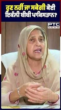 ਹੁਣ ਨਹੀਂ ਜਾ ਸਕੇਗੀ ਕੋਈ ਇਕੱਲੀ ਬੀਬੀ ਪਾਕਿਸਤਾਨ ? Sarabjeet Kaur