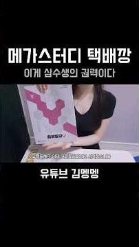 김멩멩과 메가스터디