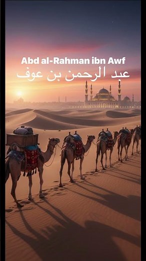 Abd al-Rahman ibn Awf
