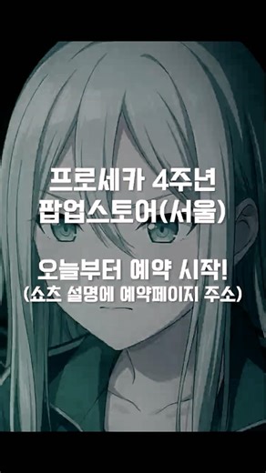 프로세카 한섭 4주년 팝업 스토어 예약 시작! #ai #프로세카 #프로세카팝업 #프로세카4주년 #projectsekai