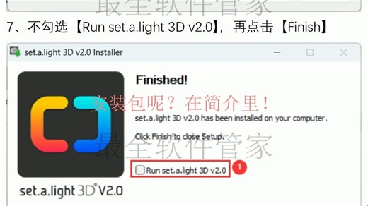 set.a.light 3D 2.0安装包及详细安装教程