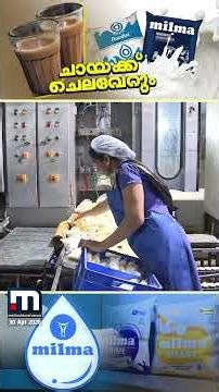 മിൽമ പാൽവില വർധിപ്പിക്കാൻ സർക്കാരിന്റെ പച്ചക്കൊടി; ലിറ്ററിന് നാലുരൂപ കൂടും!!!