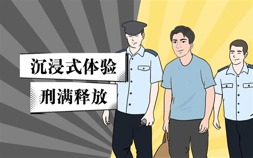 刑满释放当天的流程是咋样的？建国带你沉浸式体验下！