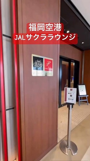 【福岡空港】JALサクララウンジ #jal #福岡空港 #飛行機好き #飛行機好きな人と繋がりたい