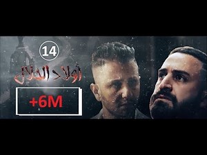 Wlad Hlal - Épisode 14 | Ramdan 2019 | أولاد الحلال - الحلقة 14 الرابعة عشر