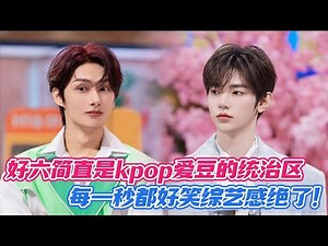 【ENG】好六简直是kpop爱豆的统治区，每一秒都好笑综艺感太绝了！#文俊辉 #章昊 #seventeen #zerobaseone