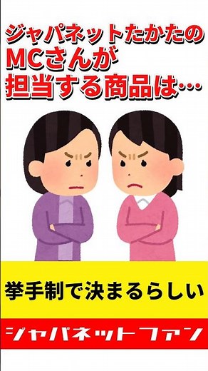 ジャパネットたかたのMCさんが担当する商品は挙手制で決まるらしい #テレビショッピング