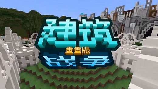 [汉化]超大规模建筑大赛！MC多人建筑小游戏《Building Game Redux》（建筑战争重置版）汉化宣传片