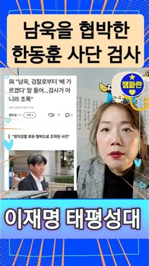 Han Dong-hoon, a political prosecutor in the Daejang-dong division, threatened Nam-wook to obtain...