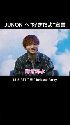 【 BE:FIRST 】 JUNON へ"好きだよ"宣言 #BEFIRST #BEFIRSTXBESTY #Shorts