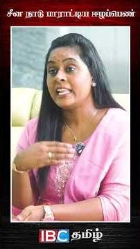 சீன நாடு பாரட்டிய ஈழ பெண்!! #ulakalumthamilarkal