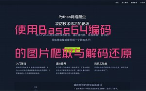 Python爬虫实战第14关N02 - 使用Base64编码的图片爬取与解码还原
