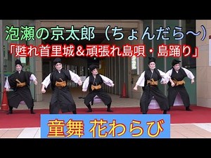 泡瀬の京太郎（ちょんだら～） 童舞 花わらび（沖縄舞踏）「甦れ首里城＆頑張れ島唄・島踊り」 那覇市国際通りサイオンスクエア前広場 Awich が大阪万博開会式で歌った原曲